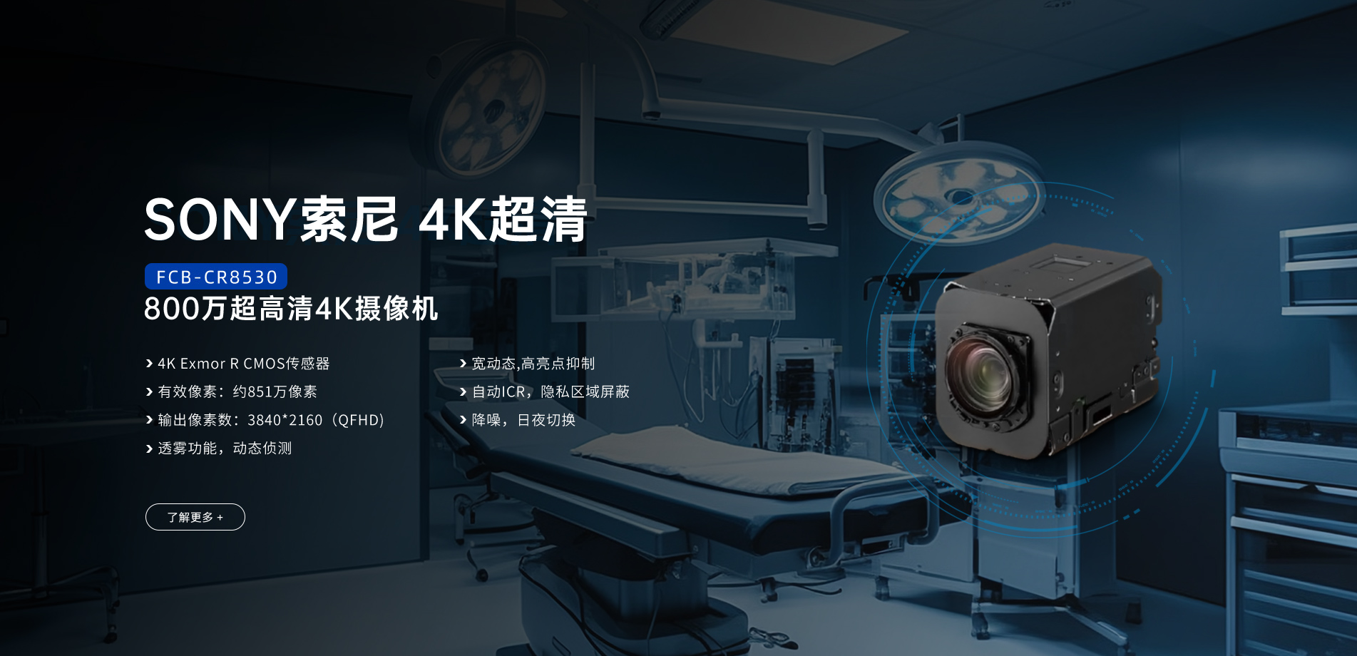 索尼4K模組FCB-CR8530，為用戶提供極致的4K超高清視覺體驗(yàn)!