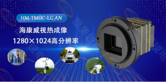 ?？低旽M-TM0C-LG_AN熱成像機(jī)芯：科技之眼，洞悉萬物之溫的無限可能