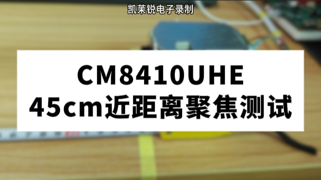 CM8410UHE 45cm近距離聚焦測(cè)試