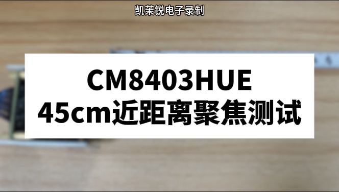 CM8403UHE 45cm近距離聚焦測(cè)試