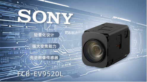 索尼FCB-EV9520L：安防監(jiān)控領域的全能視覺衛(wèi)士