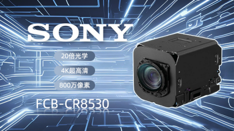 SDI編碼板CM2004SH與索尼4K模組FCB-CR8530：工業(yè)檢測領域的視覺革新組合