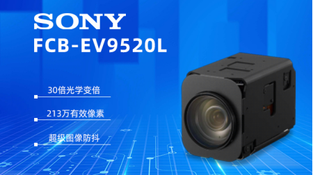 索尼FCB-EV9520L：工業(yè)檢測領域的視覺革新力量