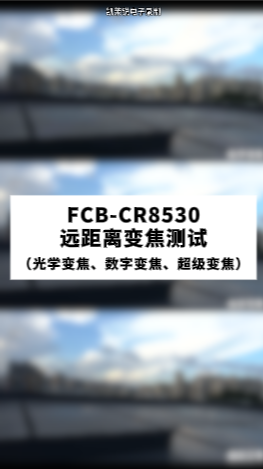 FCB-CR8530白天遠(yuǎn)距離變焦測(cè)試