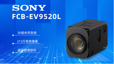 索尼 FCB-EV9520L：視頻會議領域的卓越之選