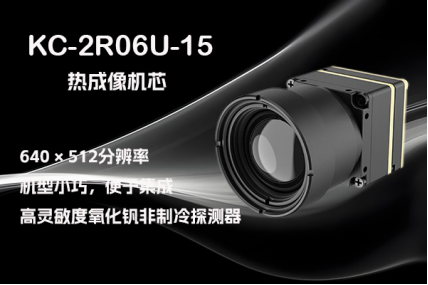 熱成像機(jī)芯 KC-2R06U-15：解鎖無人機(jī)吊艙集成新境界