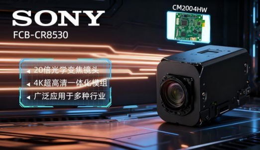 索尼 FCB-CR8530與CM2004HW：4K 視覺技術(shù)重構(gòu)機(jī)器人感知新生態(tài)